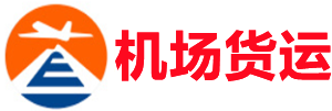 伊犁空运昆明机场